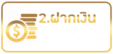 ฝากเงิน